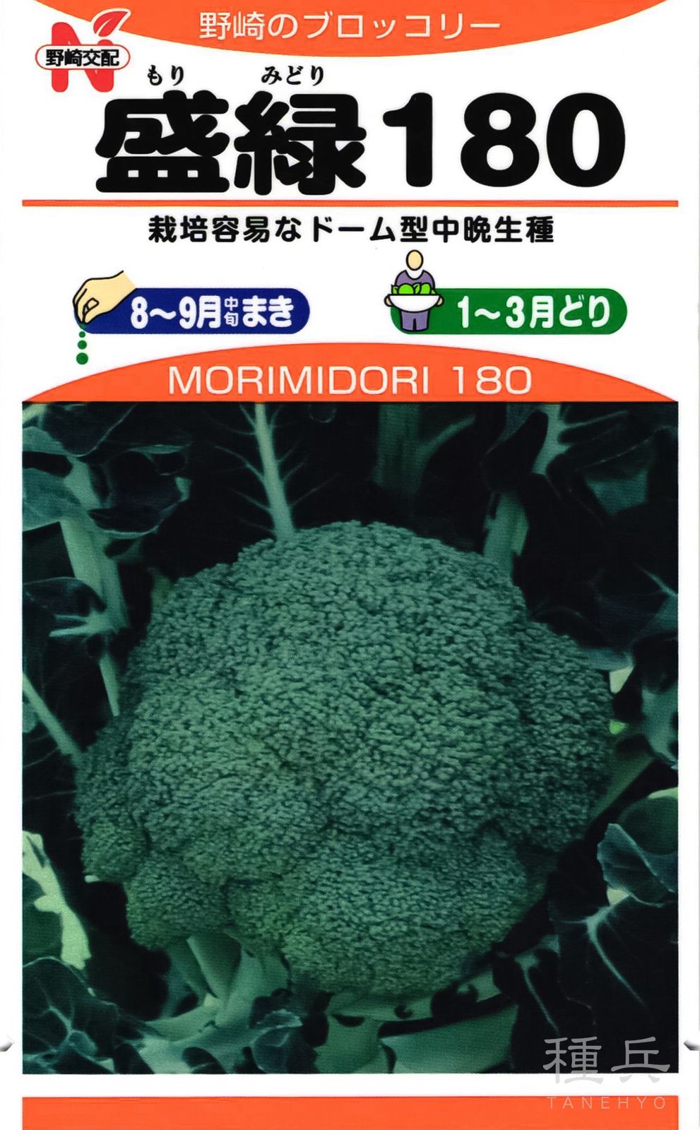 ブロッコリー 種 『盛緑180』  野崎採種場