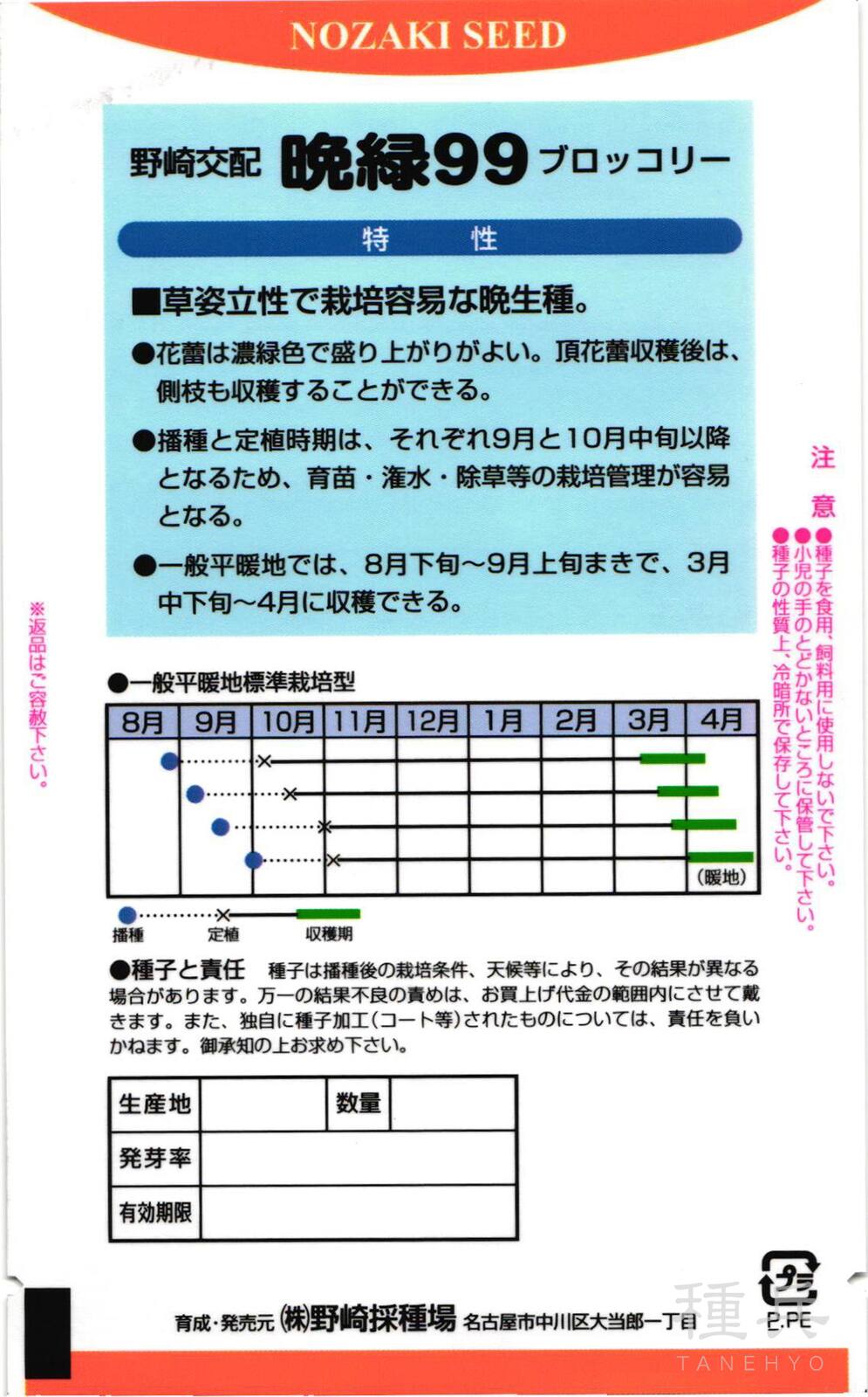 ブロッコリー 種 『晩緑99』 野崎採種場 | たね,葉菜の種,ブロッコリー