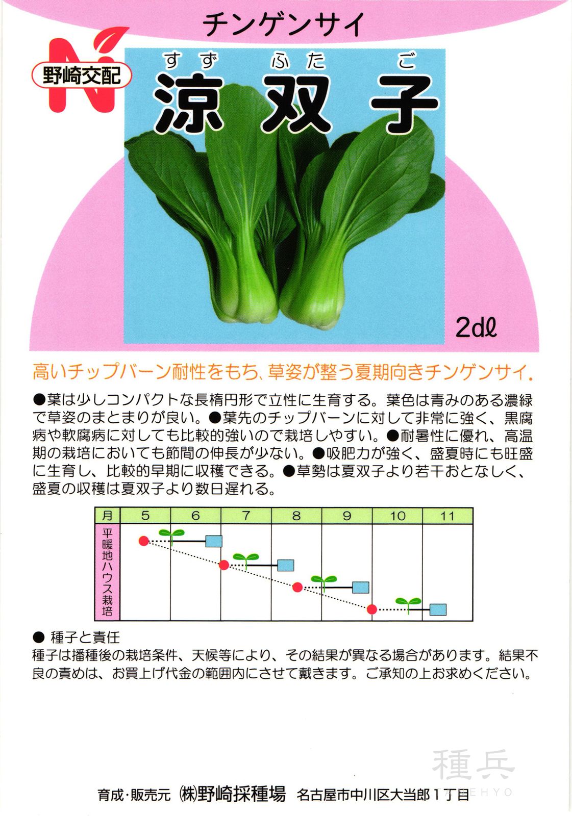 チンゲンサイ 種 『涼双子』  野崎採種場