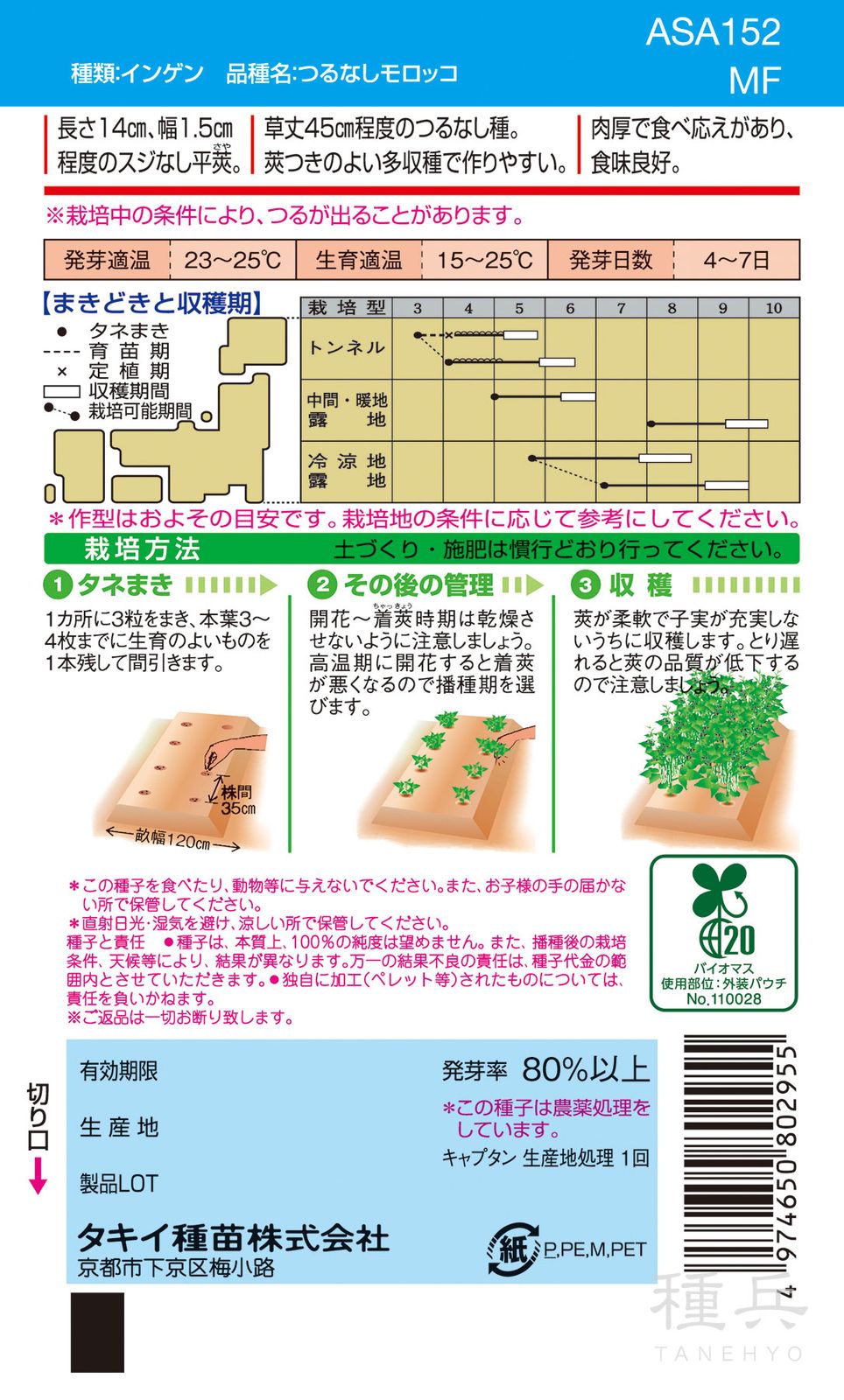 つるなしインゲン 種 『つるなしモロッコ』 ASA152 タキイ種苗 | たね