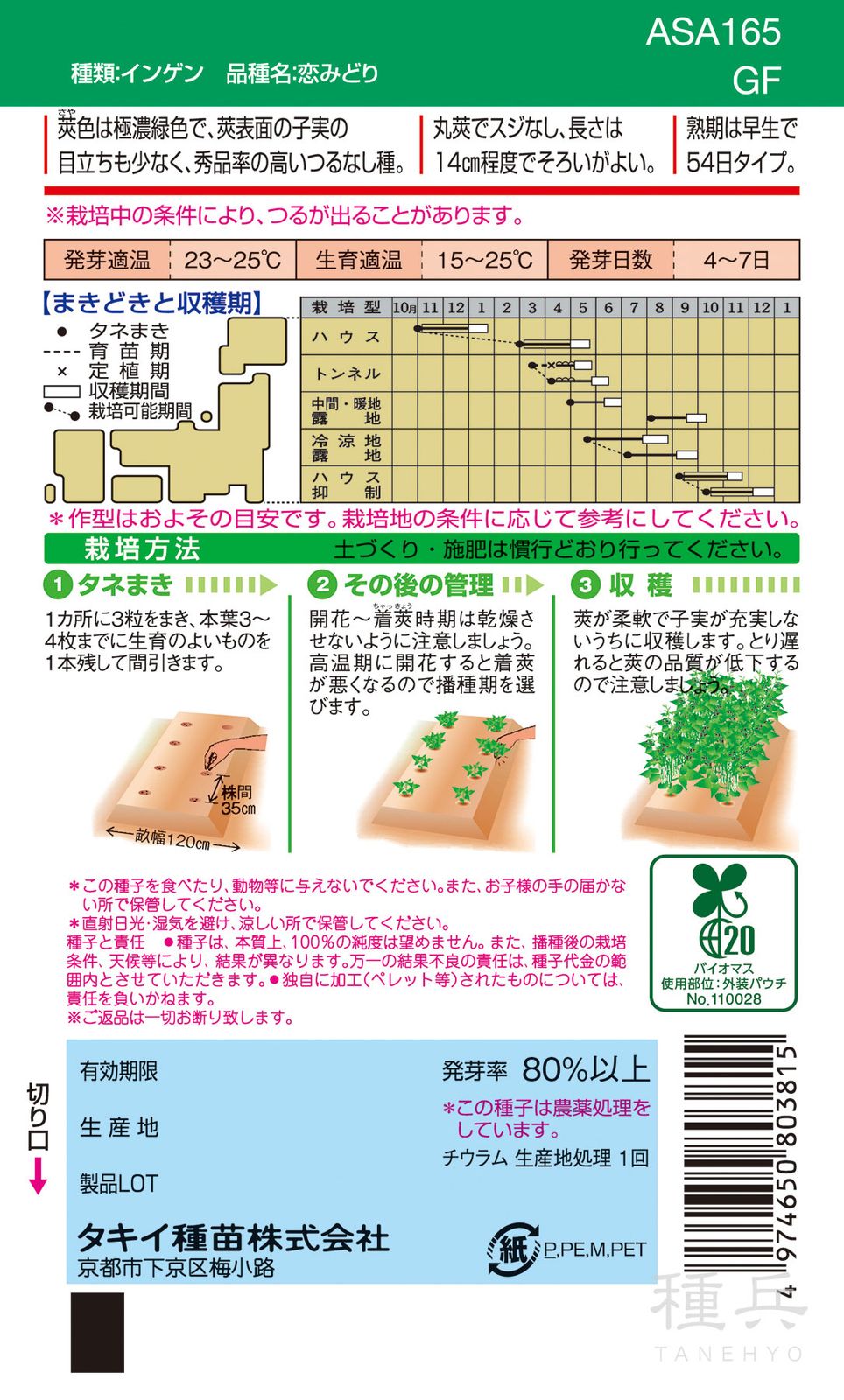 つるなしインゲン 種 『恋みどり』 ASA165 タキイ種苗 | たね,果菜の種