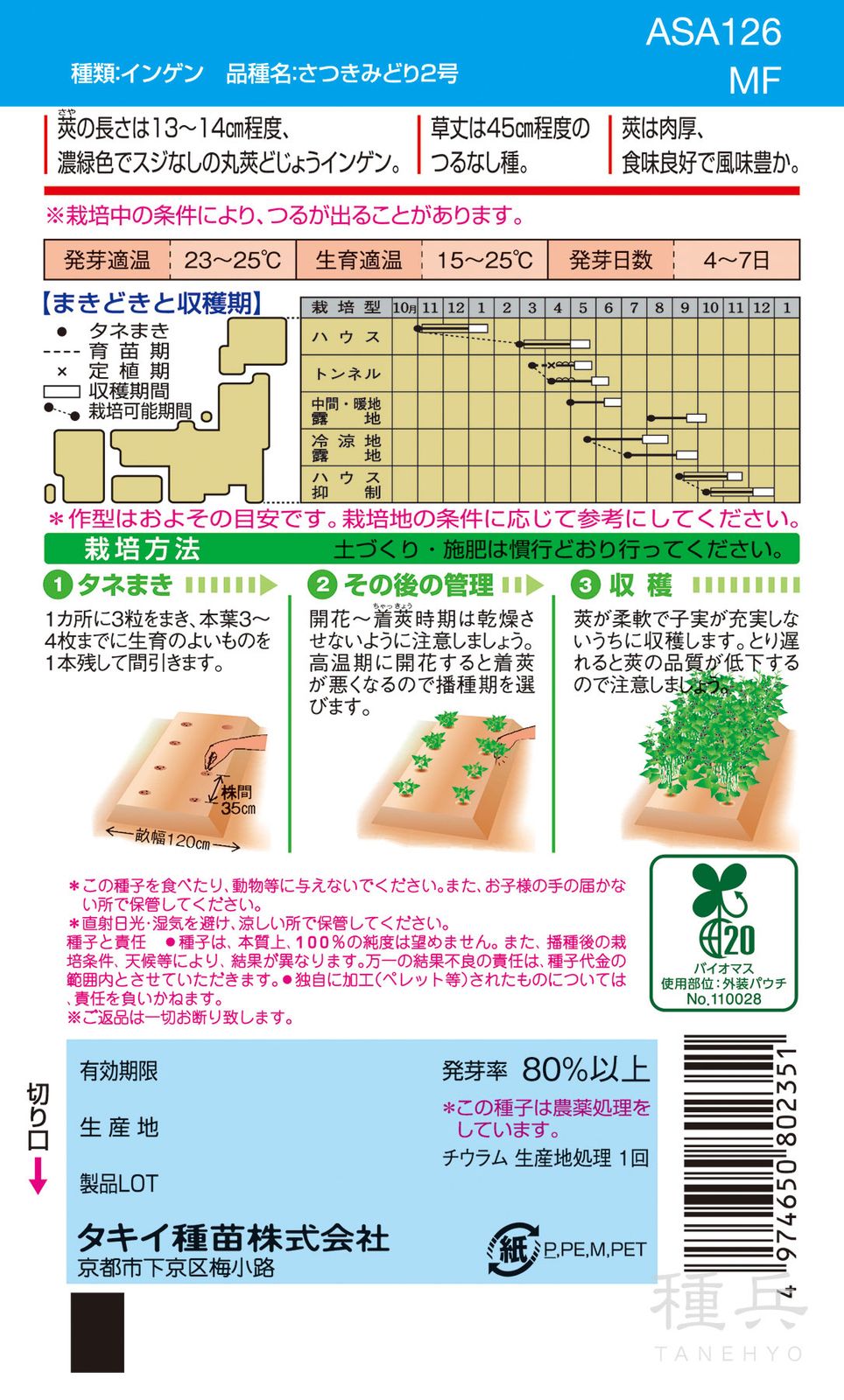 つるなしインゲン 種 『さつきみどり2号』 ASA126 タキイ種苗 | たね