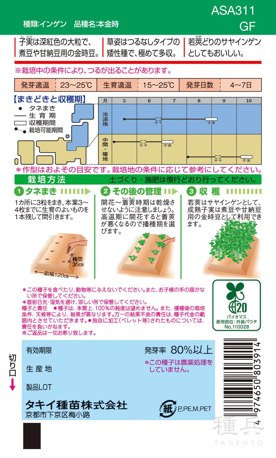 つるなしインゲン 種 『本金時』 ASA311 タキイ種苗 | たね,果菜の種