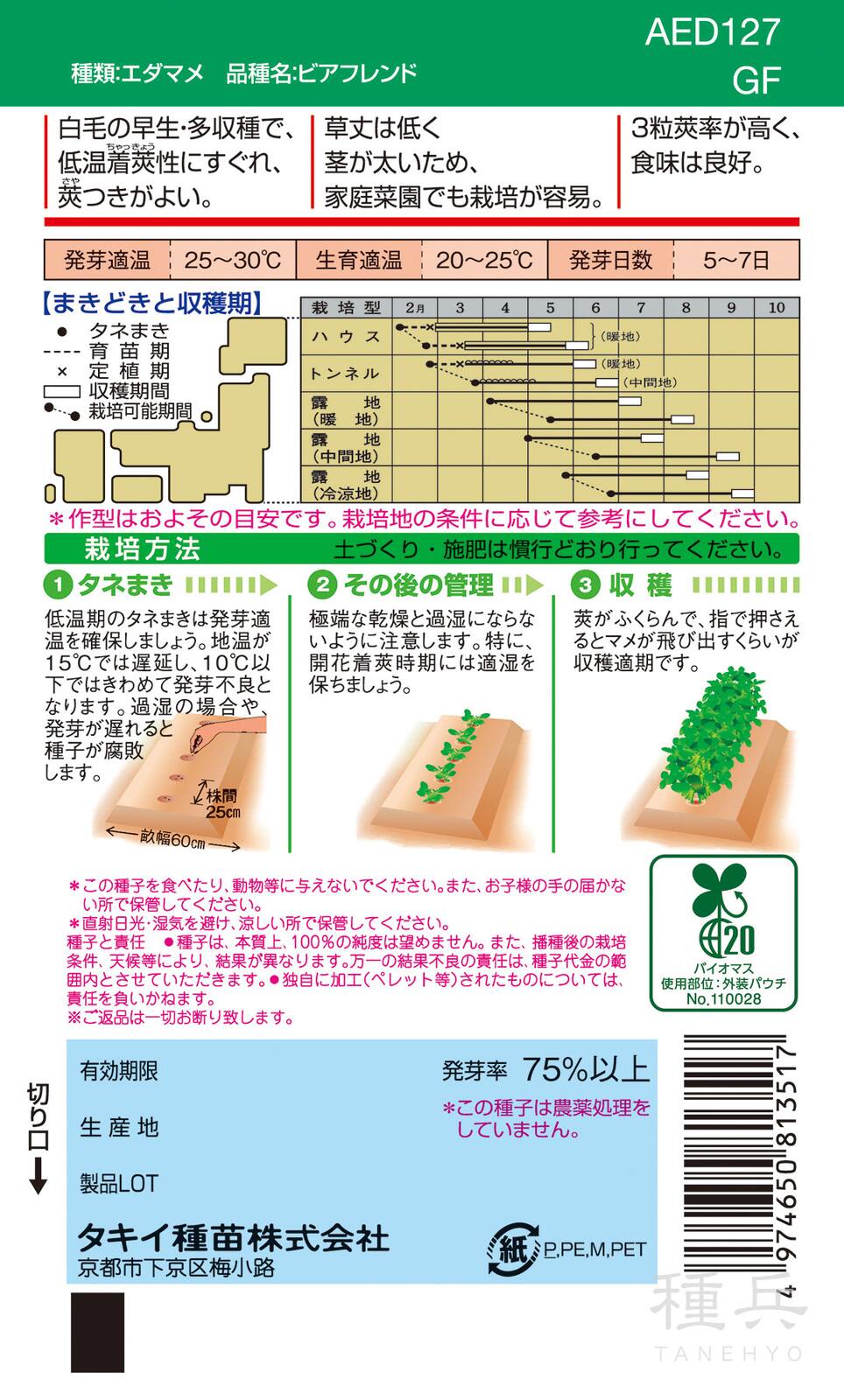早生（ハウス～トンネル）エダマメ 種 『ビアフレンド』 AED127 タキイ