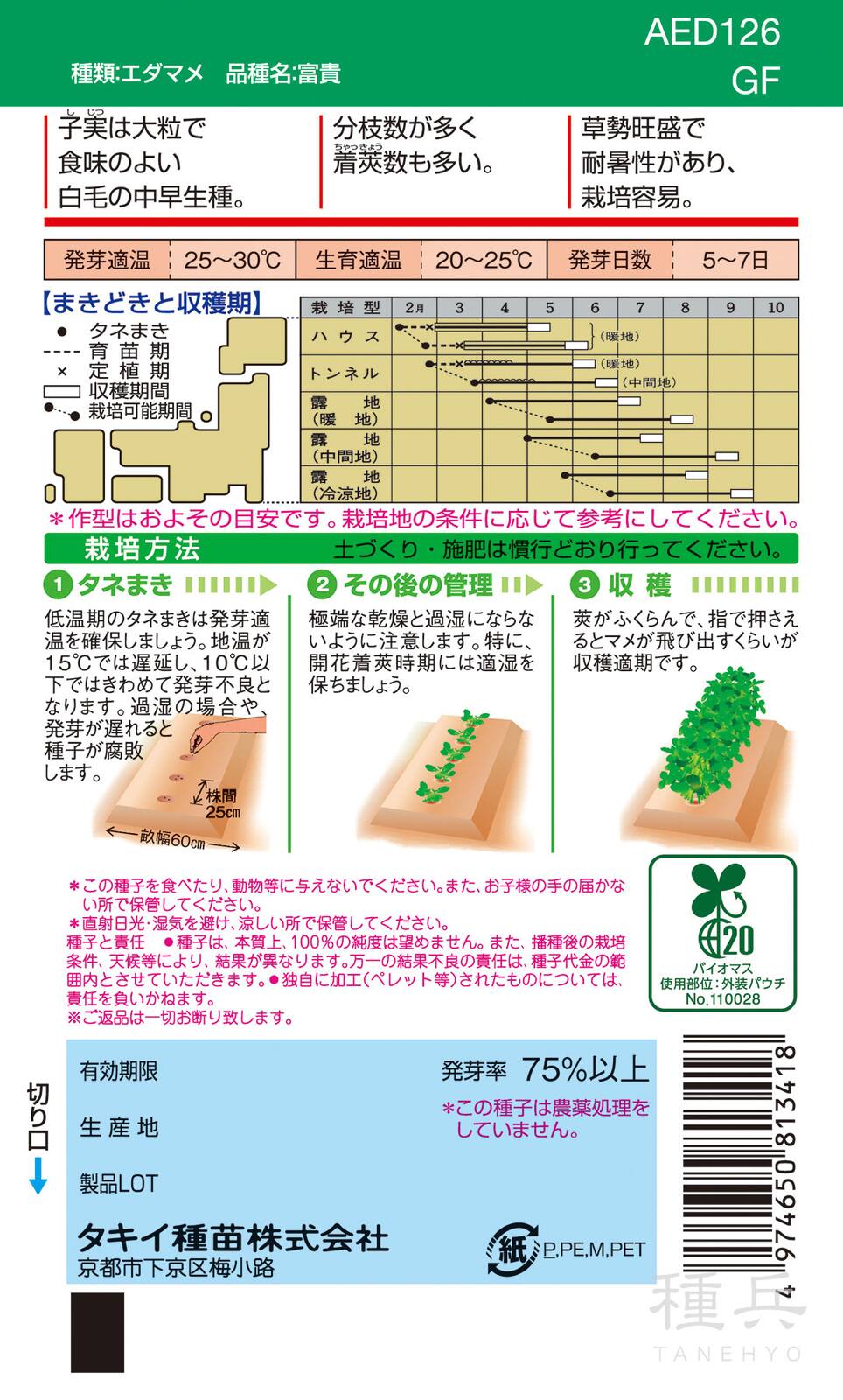 中早生（トンネル～露地）エダマメ 種 『富貴』 AED126 タキイ種苗