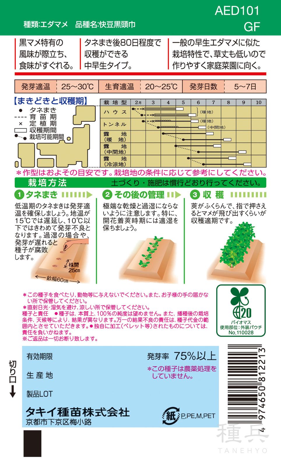 黒エダマメ 種 『快豆黒頭巾』 AED101 タキイ種苗 | たね,果菜の種