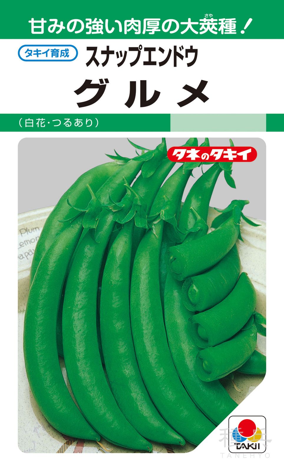 スナップエンドウ 種 『グルメ』 AEN552 タキイ種苗