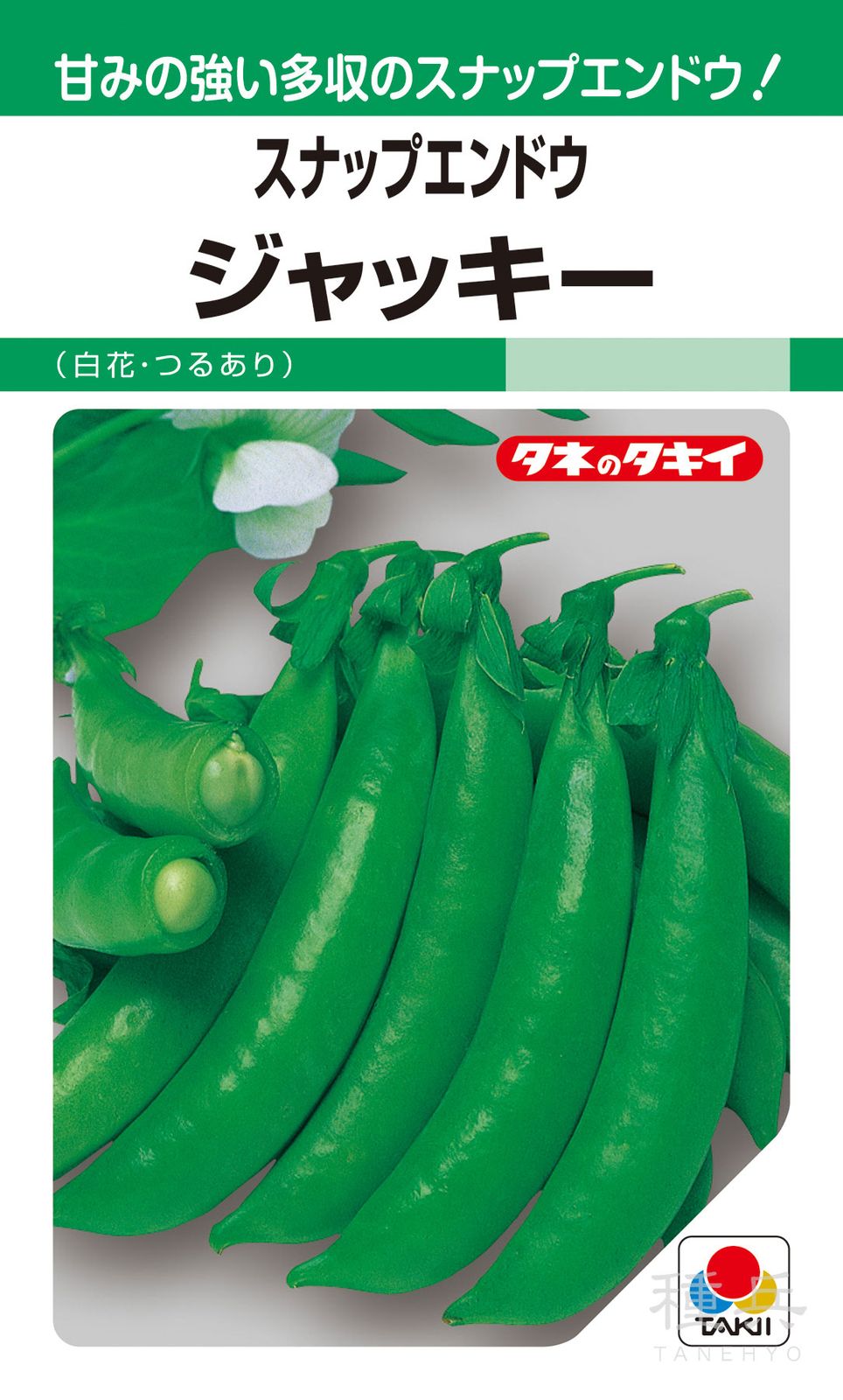 スナップエンドウ 種 『ジャッキー』 AEN551 タキイ種苗
