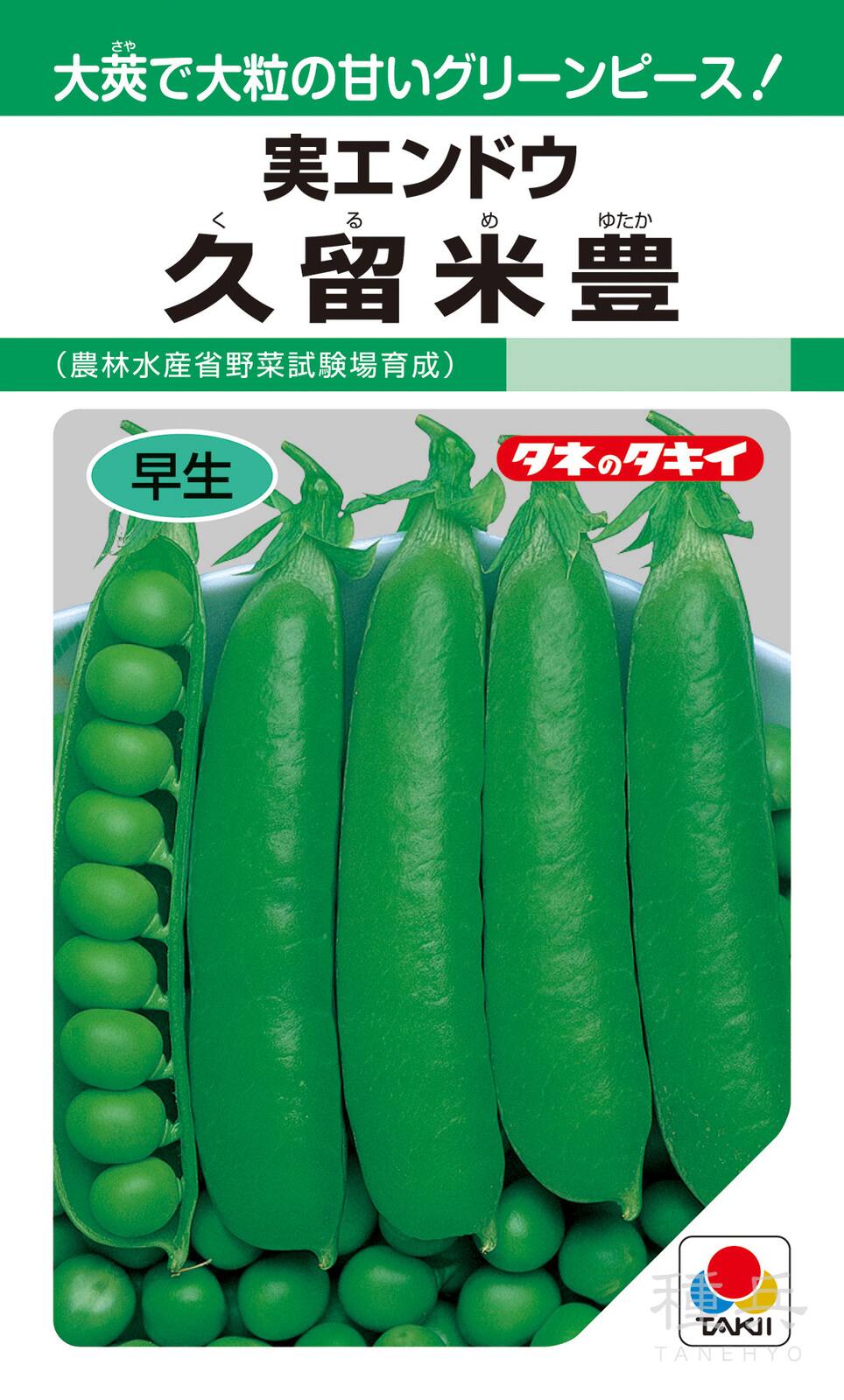 実エンドウ 種 『久留米豊』 AEN132 タキイ種苗