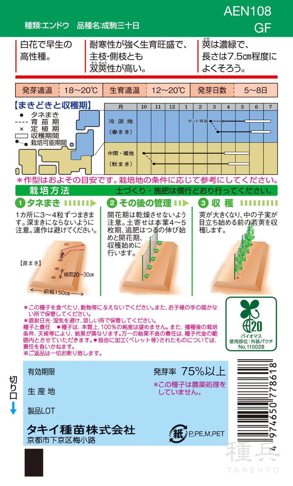 キヌサヤエンドウ 種 『成駒三十日絹莢』 AEN108 タキイ種苗 | たね