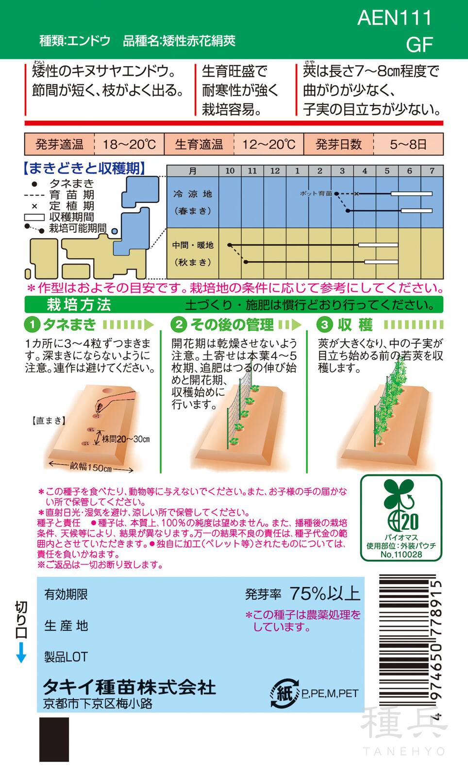 キヌサヤエンドウ 種 『矮性赤花絹莢』 AEN111 タキイ種苗 | たね,果菜