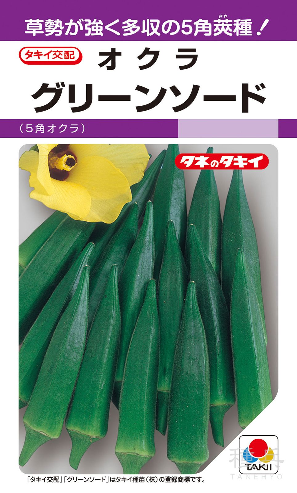 5角莢オクラ 種 『グリーンソード』 AOK003 タキイ種苗 | たね,果菜の