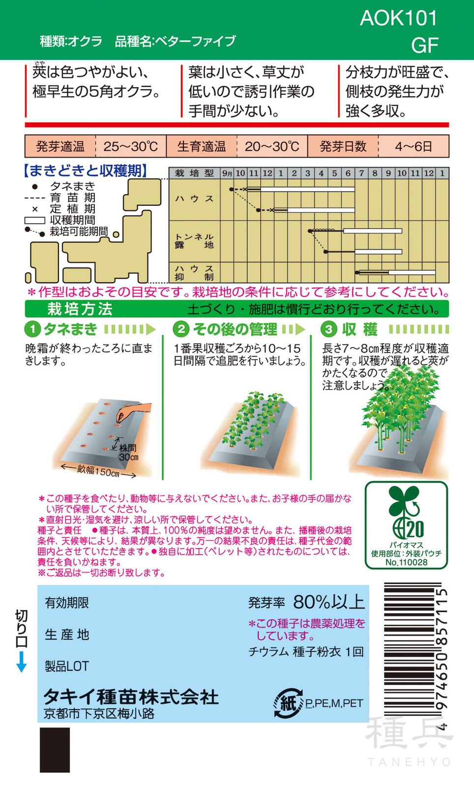 5角莢オクラ 種 『ベターファイブ』 AOK101 タキイ種苗 | たね,果菜の