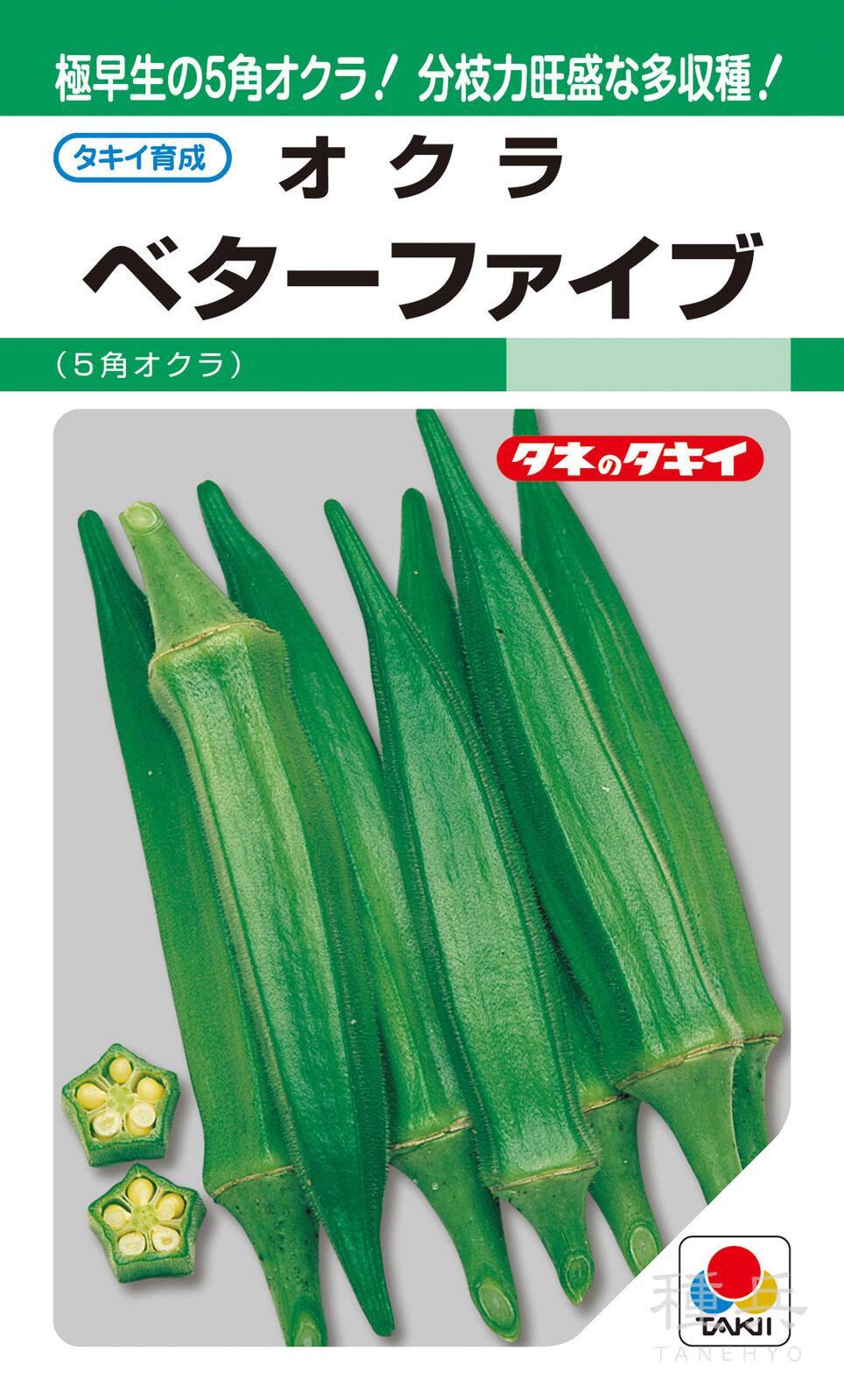 5角莢オクラ 種 『ベターファイブ』 AOK101 タキイ種苗