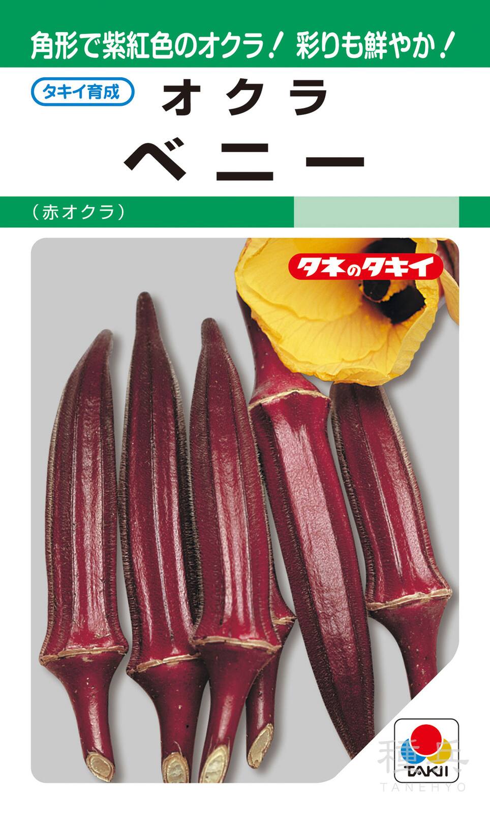 赤オクラ 種 『ベニー』 AOK102 タキイ種苗