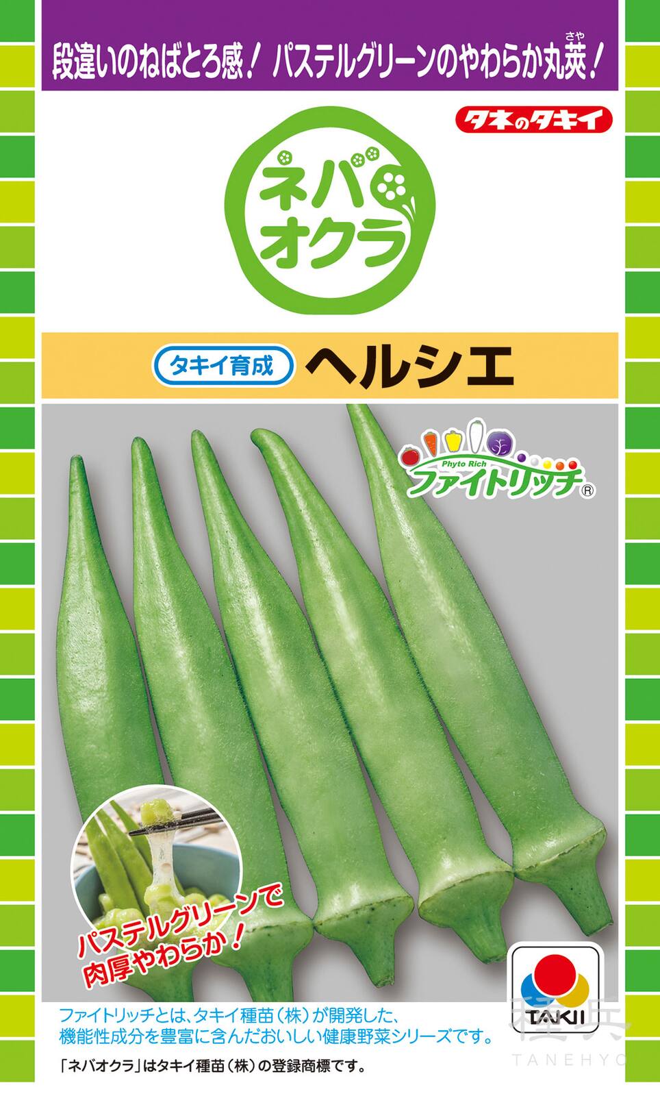 丸莢オクラ 種 『ヘルシエ』 AOK104 タキイ種苗
