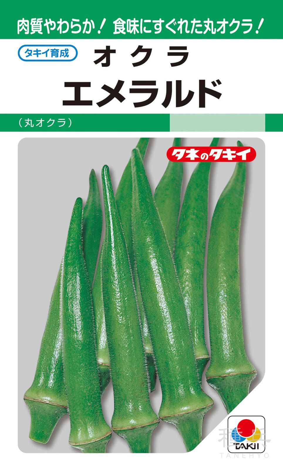 丸莢オクラ 種 『エメラルド』 AOK502 タキイ種苗 | たね,果菜の種