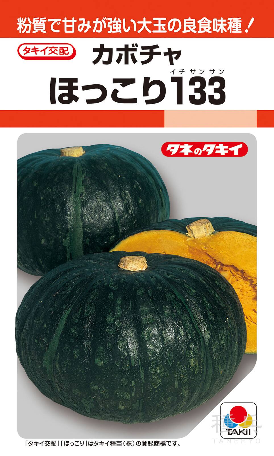 極粉質カボチャ 種 『ほっこり133』 ANK031 タキイ種苗 | たね,果菜の