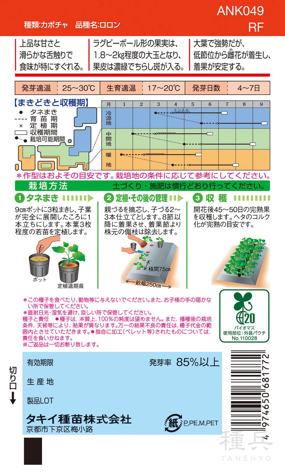 極粉質カボチャ 種 『ロロン』 ANK049 タキイ種苗 | たね,果菜の種