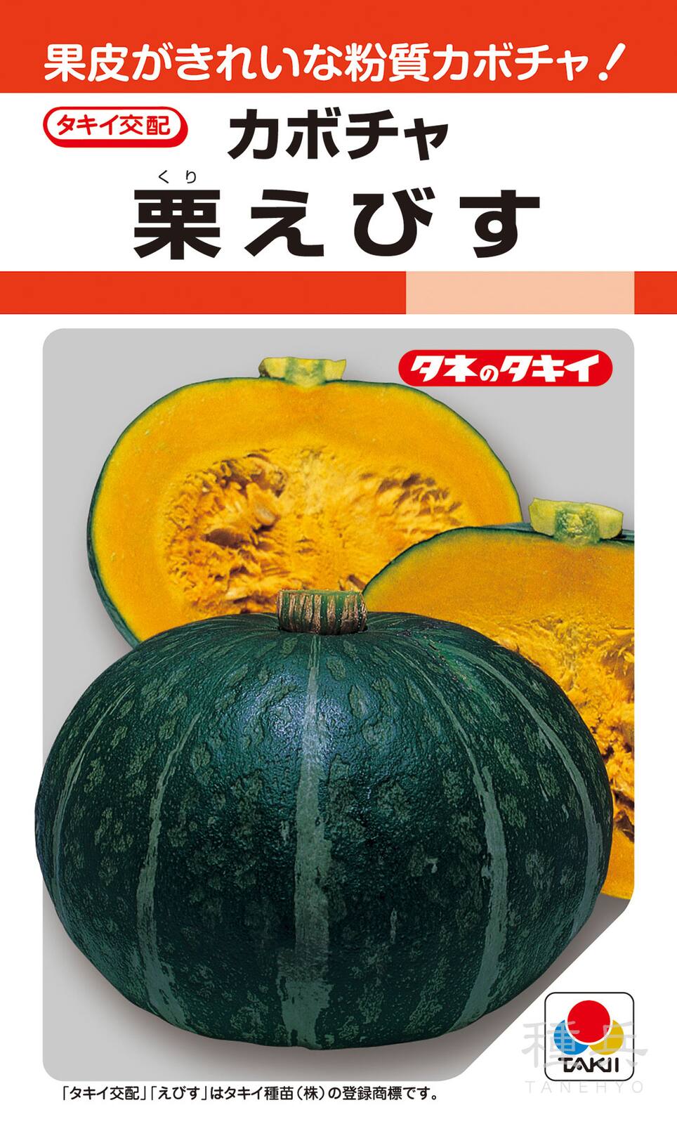 粉質カボチャ 種 『栗えびす』 ANK025 タキイ種苗 | たね,果菜の種