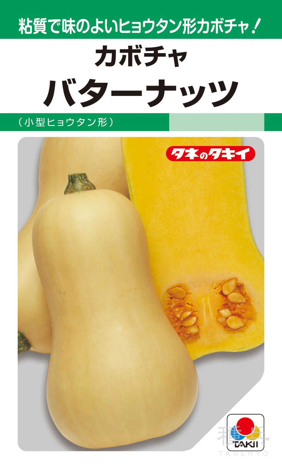 特殊カボチャ 種 『バターナッツ』 ANK531 タキイ種苗 | たね,果菜の種