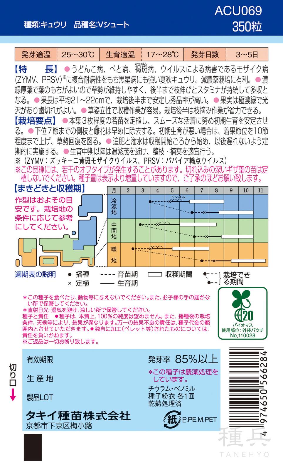 ウイルス耐病夏秋キュウリ 種 『Vシュート』 ACU069 タキイ種苗 | たね