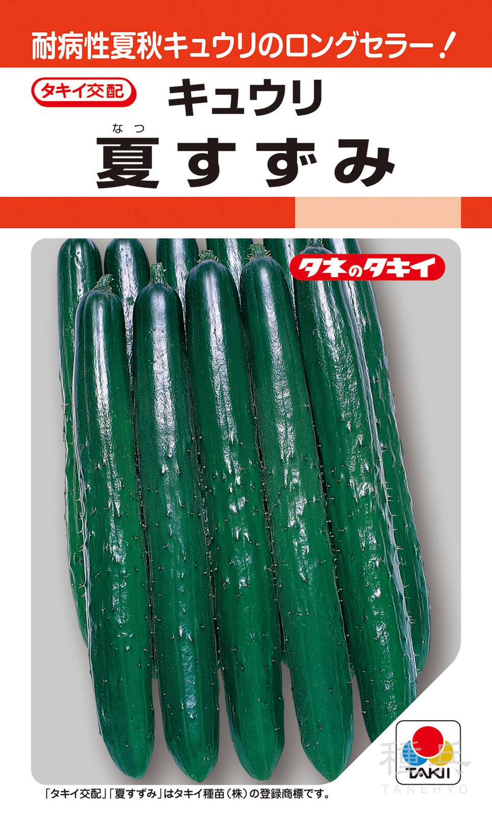 耐病性夏秋キュウリ 種 『夏すずみ』 ACU044 タキイ種苗 | たね,果菜の