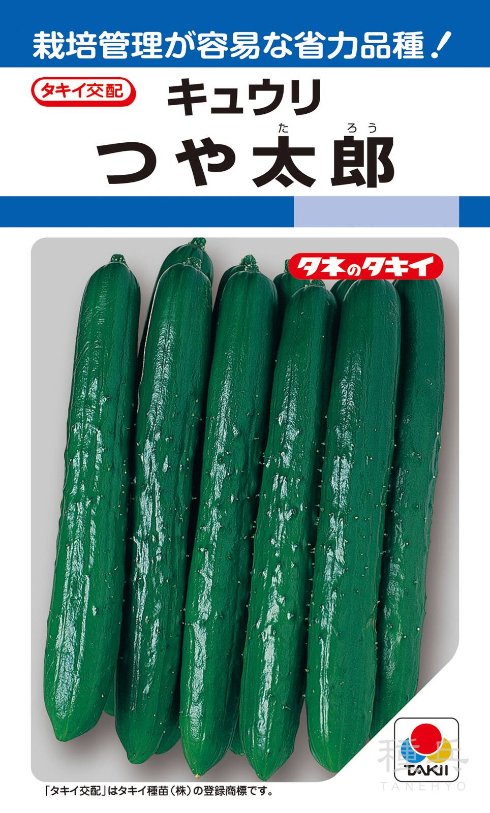 キュウリ 種<br> 『つや太郎』 ACU045 タキイ種苗/350粒 キュウリ ダイヤ交配　パリQ　15粒