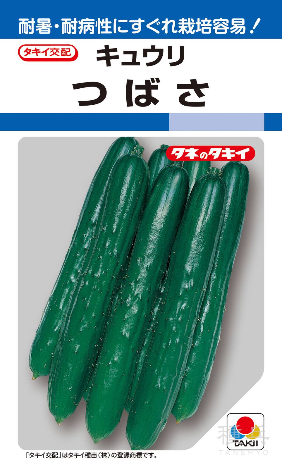 耐病性夏秋キュウリ 種 『つばさ』 ACU041 タキイ種苗 | たね