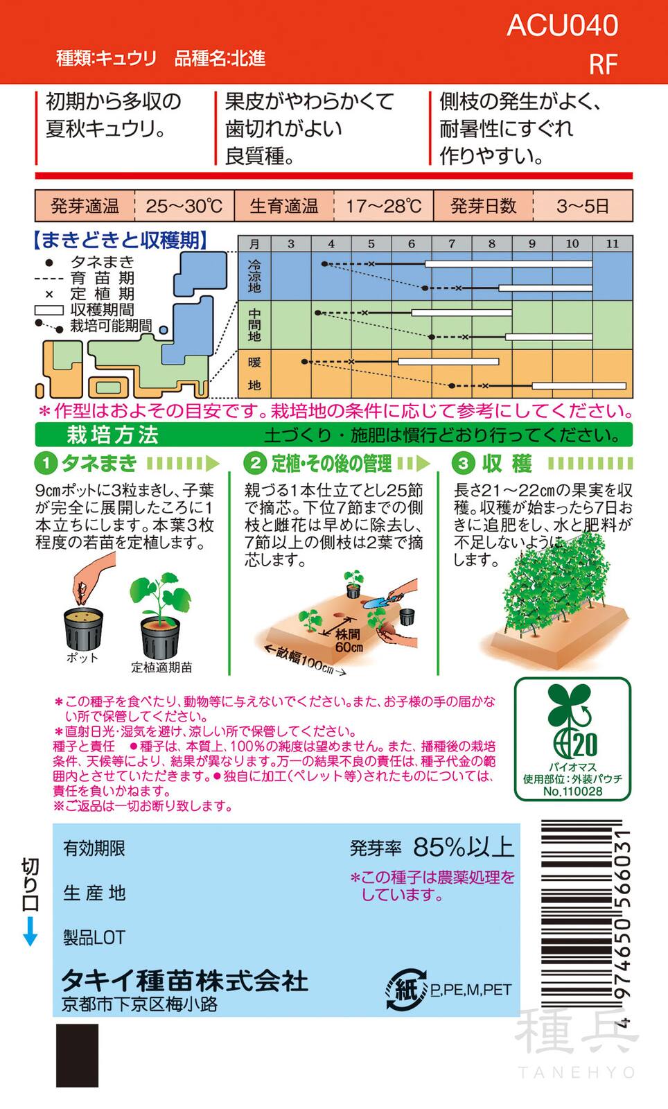 夏秋キュウリ 種 『北進』 ACU040 タキイ種苗 | たね,果菜の種