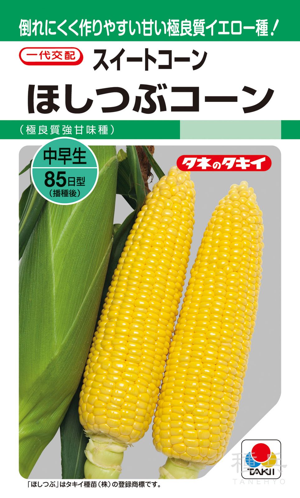 イエロー種トウモロコシ 種 『ほしつぶコーン(Y-61)』 ACR603 タキイ