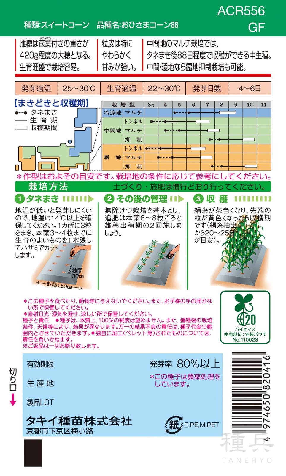 イエロー種トウモロコシ 種 『おひさまコーン88』 ACR556 タキイ