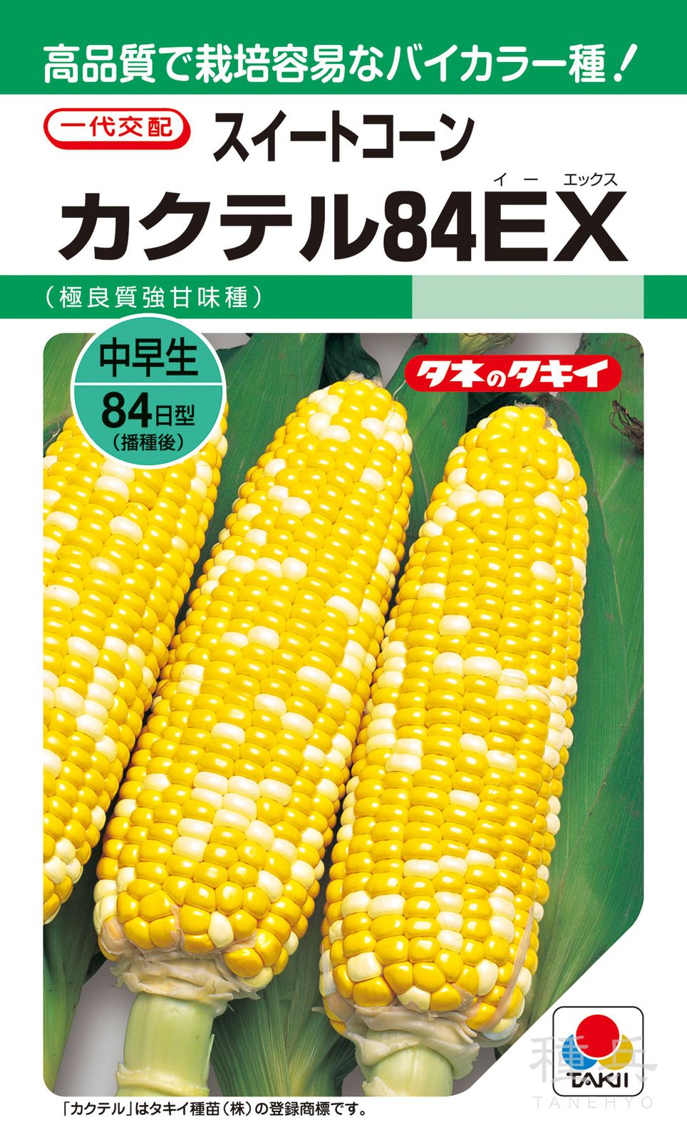 バイカラー種トウモロコシ 種 『カクテル84EX』 ACR557 タキイ種苗