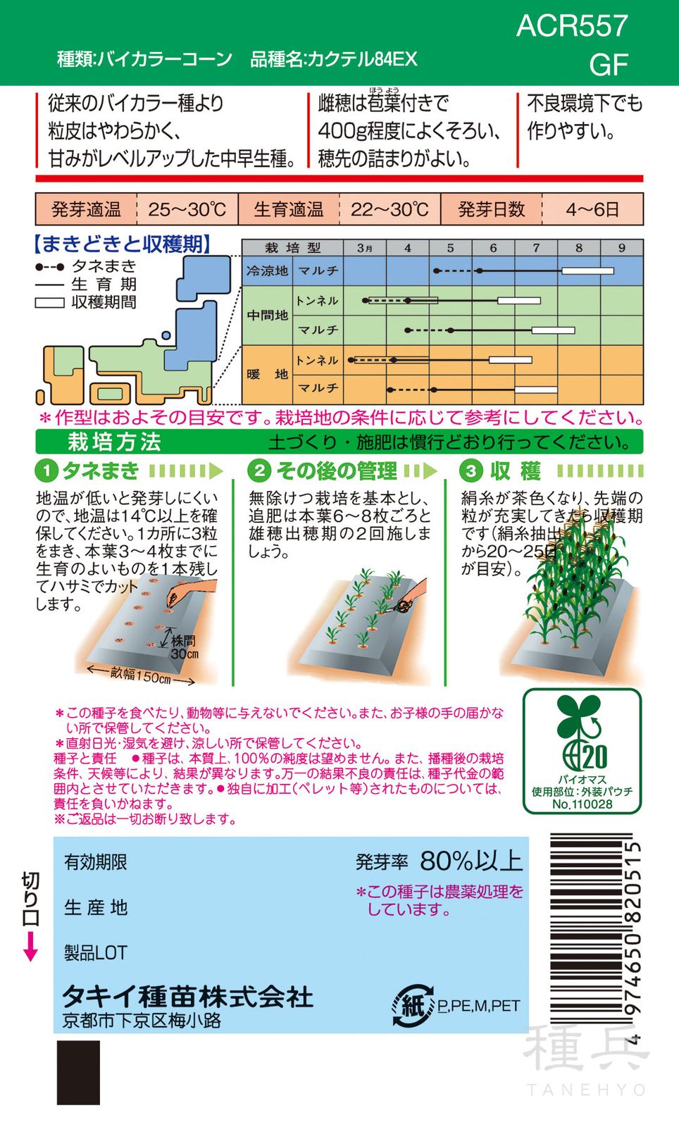 バイカラー種トウモロコシ 種 『カクテル84EX』 ACR557 タキイ種苗