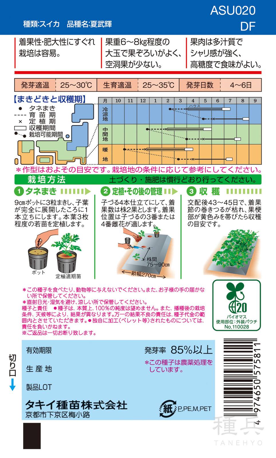 大玉高球スイカ 種 『夏武輝』 ASU020 タキイ種苗 | たね,果菜の種