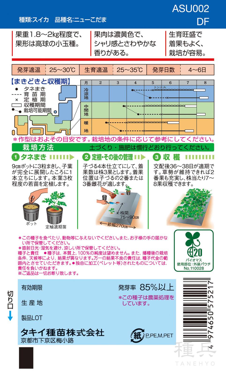 小玉黄肉種スイカ 種 『ニューこだま』 ASU002 タキイ種苗 | たね,果菜