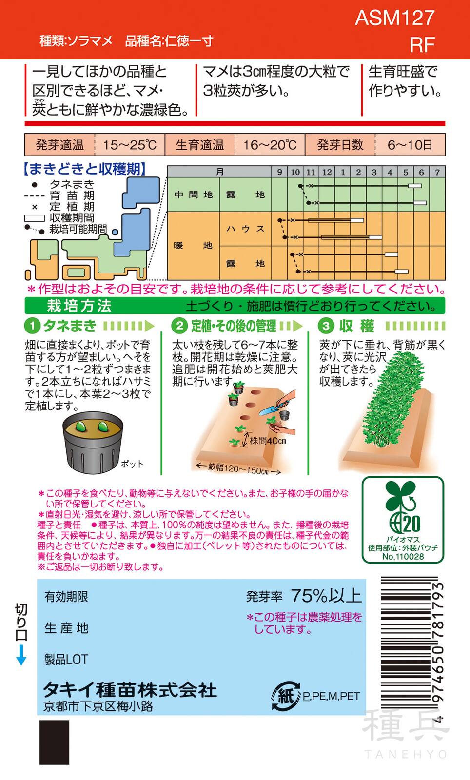 一寸ソラマメ 種 『仁徳一寸』 ASM127 タキイ種苗 | たね,果菜の種