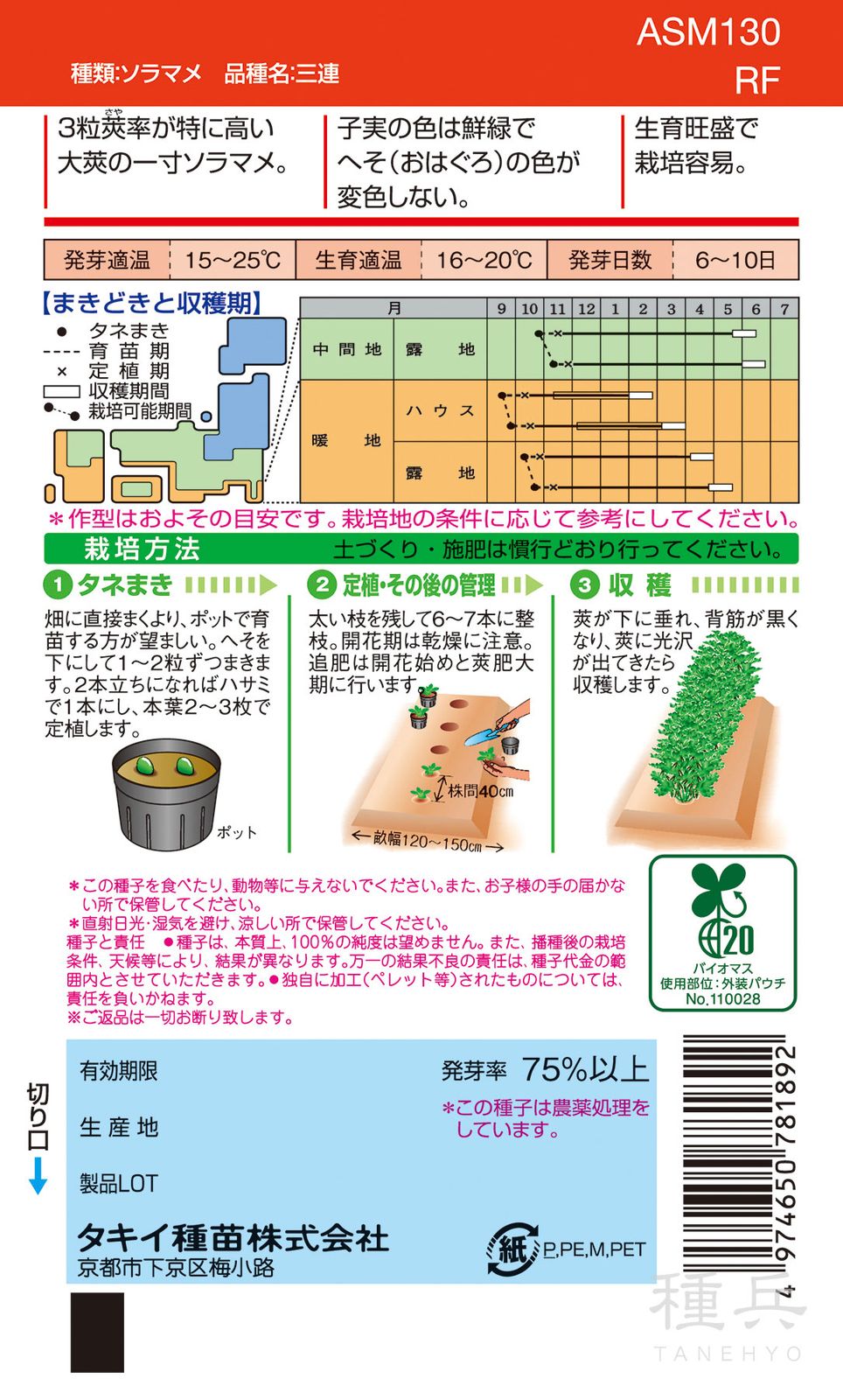 一寸ソラマメ 種 『三連』 ASM130 タキイ種苗 | たね,果菜の種