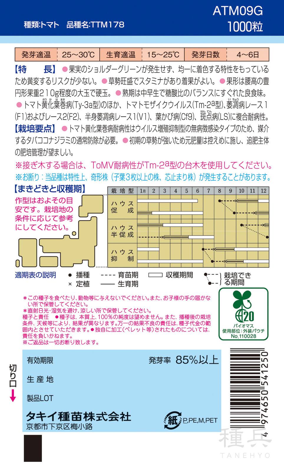 桃太郎系（ハウス）トマト 種 『桃太郎ブライト』 ATM09G タキイ種苗