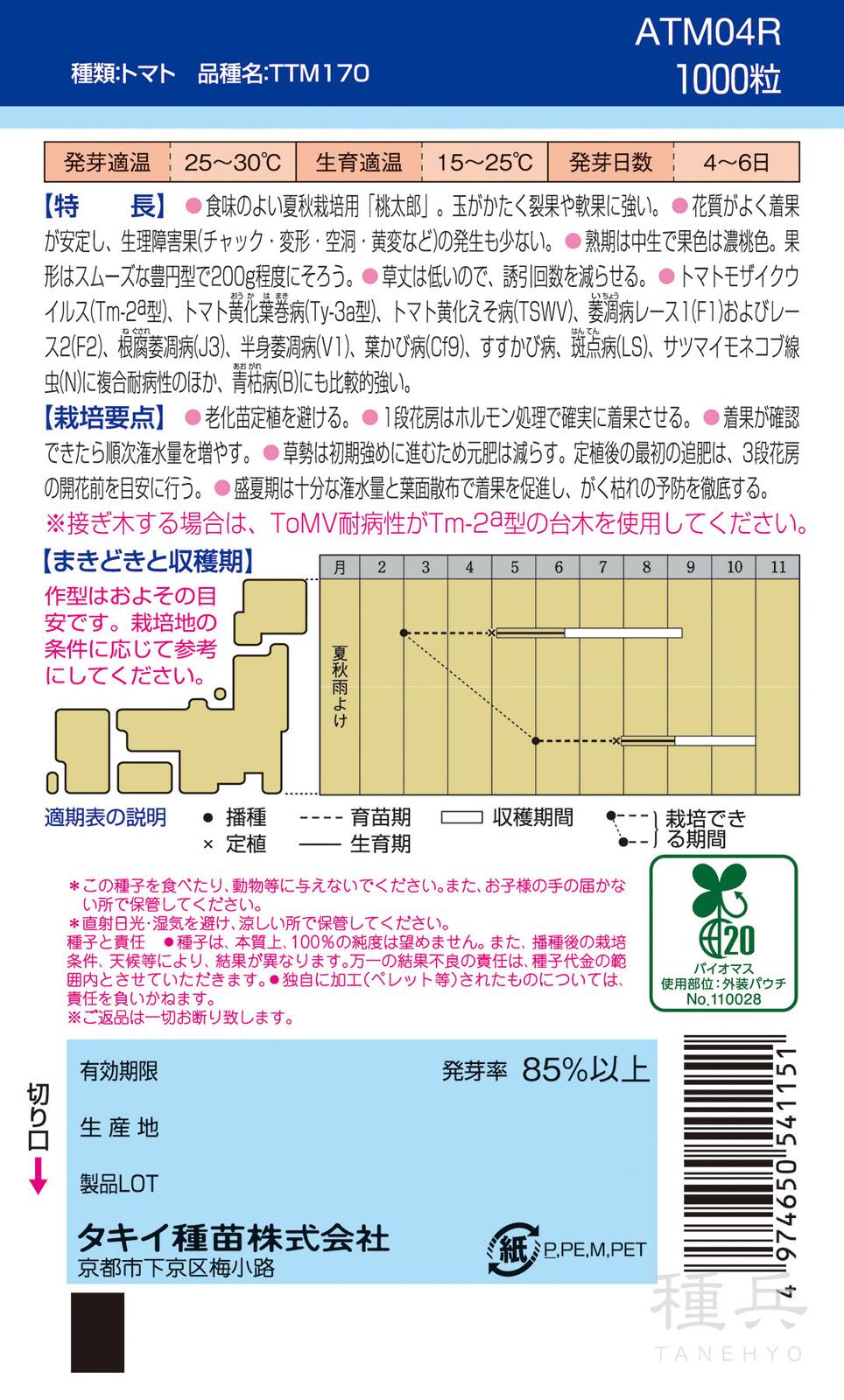 桃太郎系（夏秋）トマト 種 『桃太郎みなみ』 ATM04R タキイ種苗