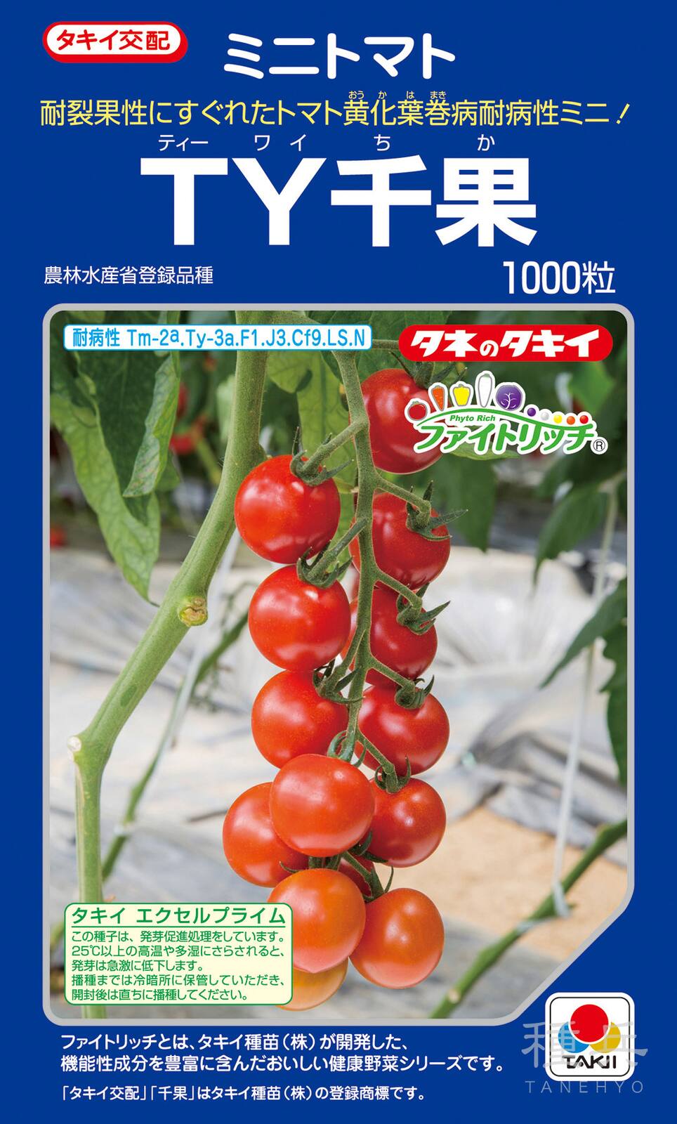 ミニトマト 種 『TY千果』 ATM004 タキイ種苗