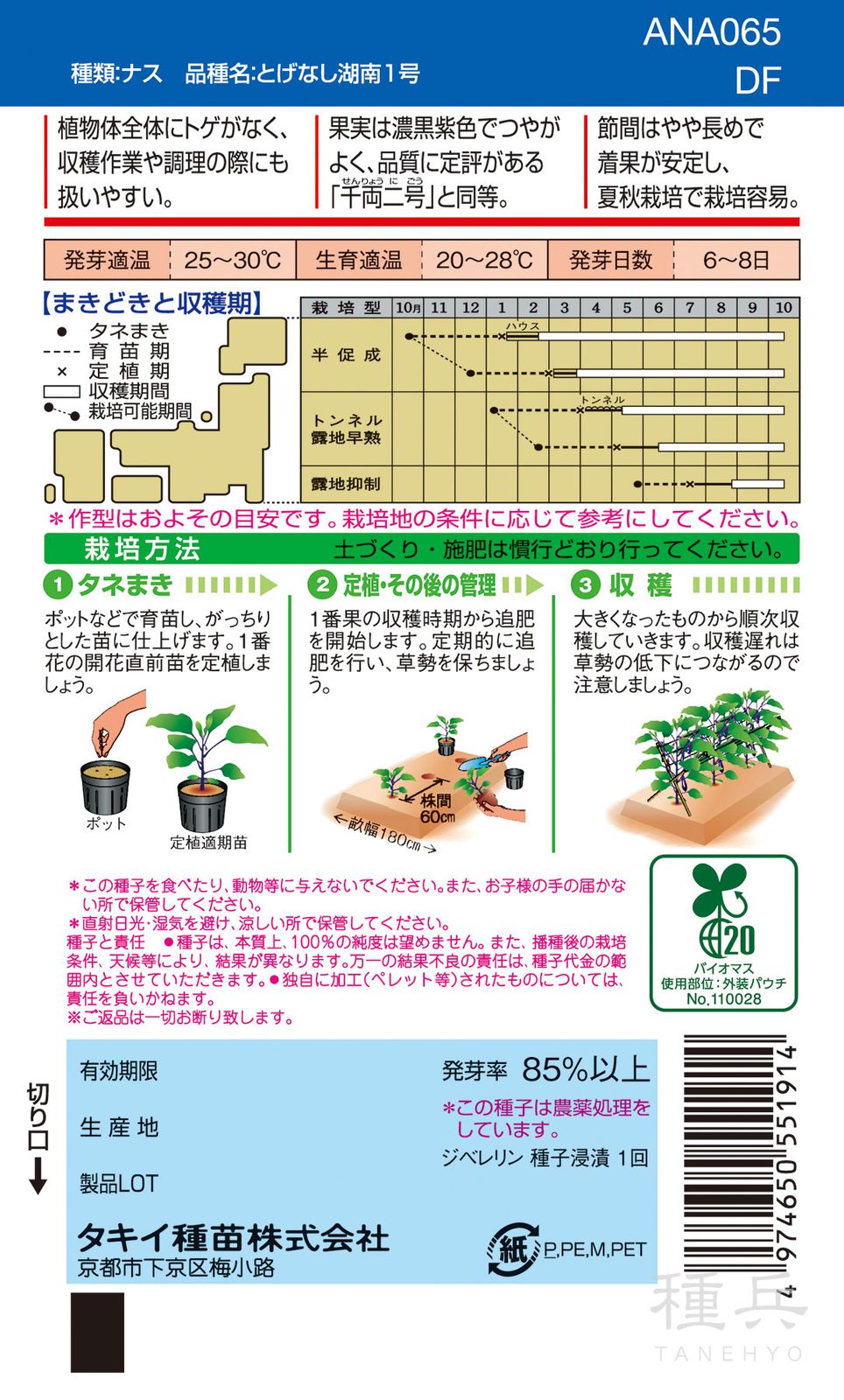 長卵型ナス 種 『とげなし千両二号』 ANA065 タキイ種苗 | たね,果菜の