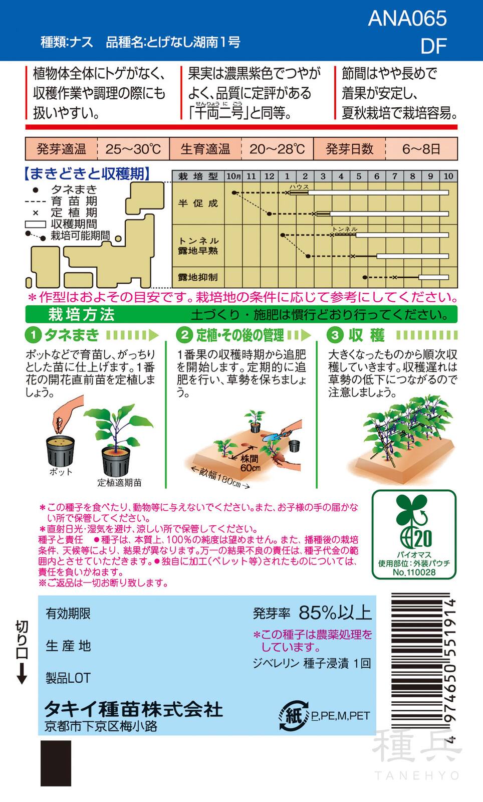 長卵型ナス 種 『とげなし千両二号』 ANA065 タキイ種苗 | たね,果菜の