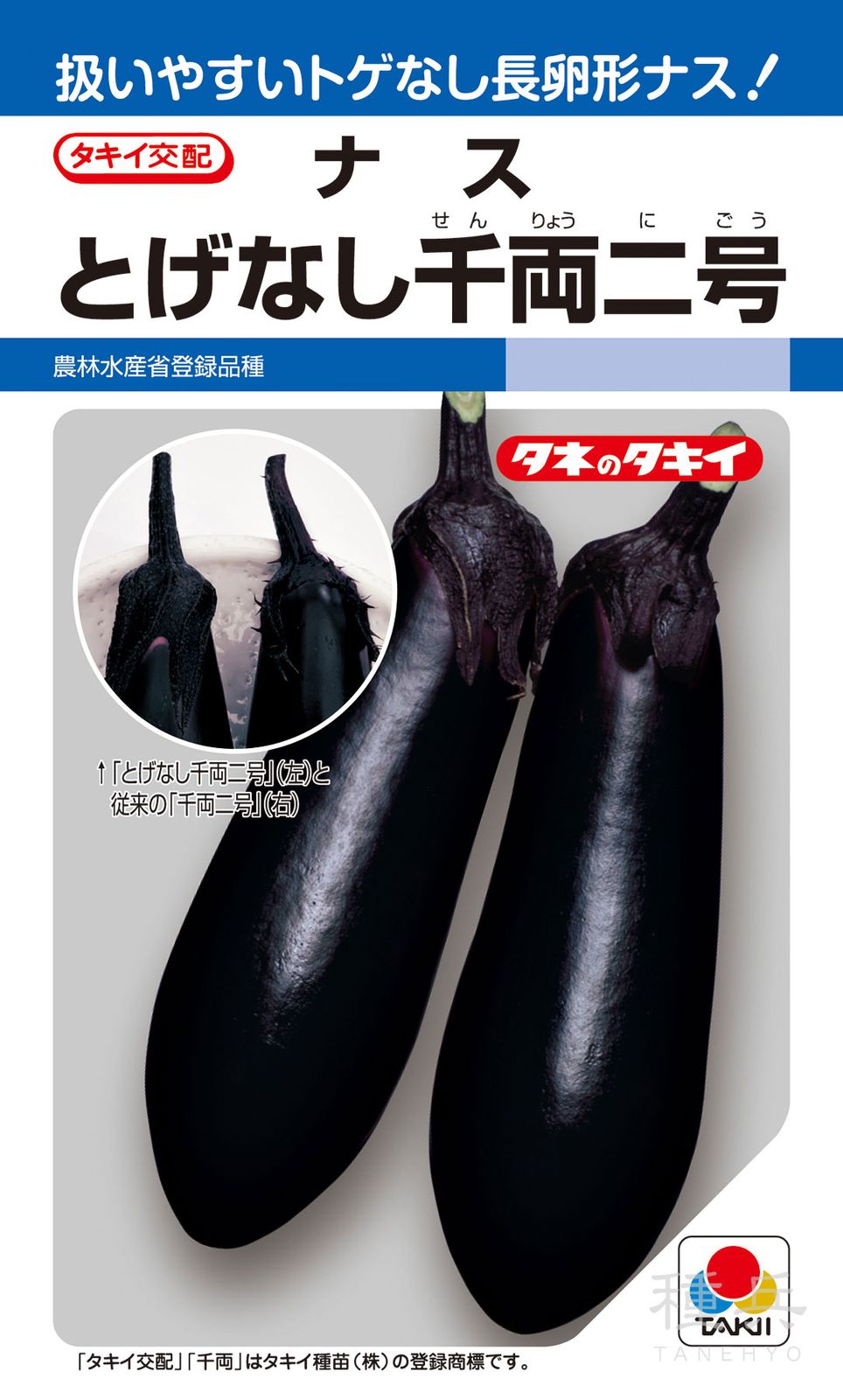 長卵型ナス 種 『とげなし千両二号』 ANA065 タキイ種苗 | たね,果菜の