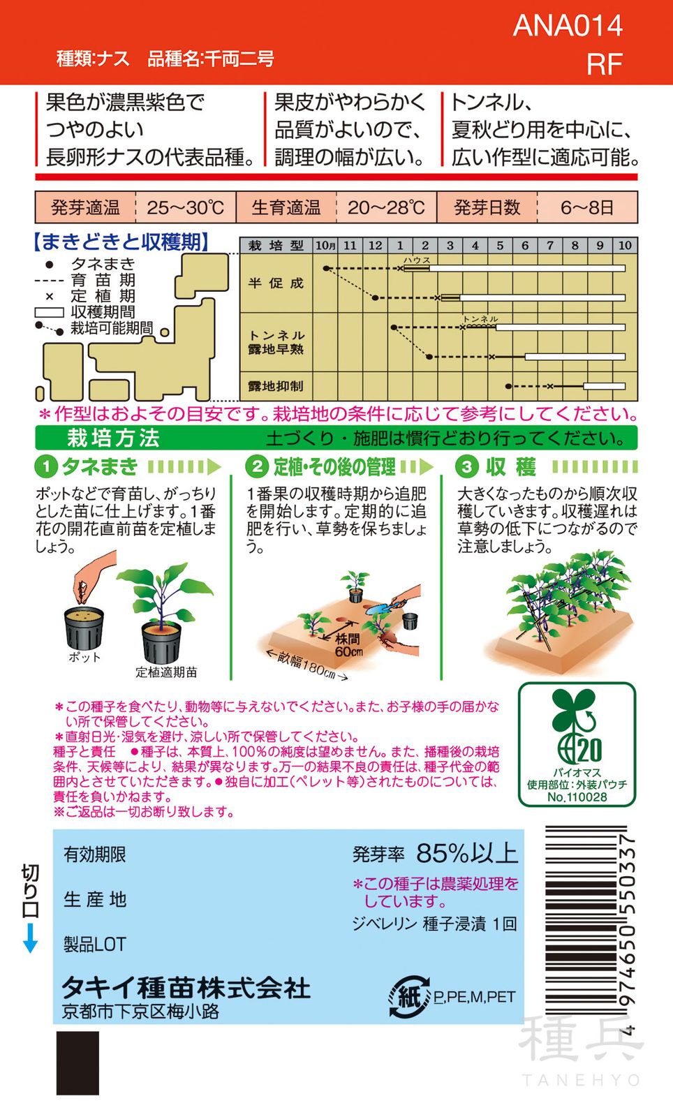 長卵型ナス 種 『千両二号』 ANA014 タキイ種苗 | たね,果菜の種,ナス