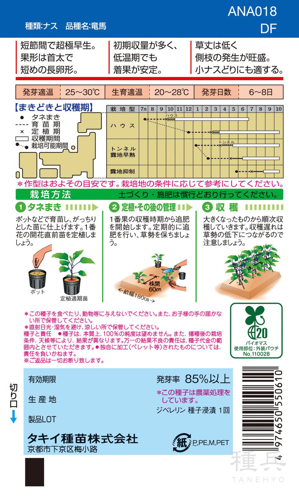 長卵型ナス 種 『竜馬』 ANA018 タキイ種苗 | たね,果菜の種