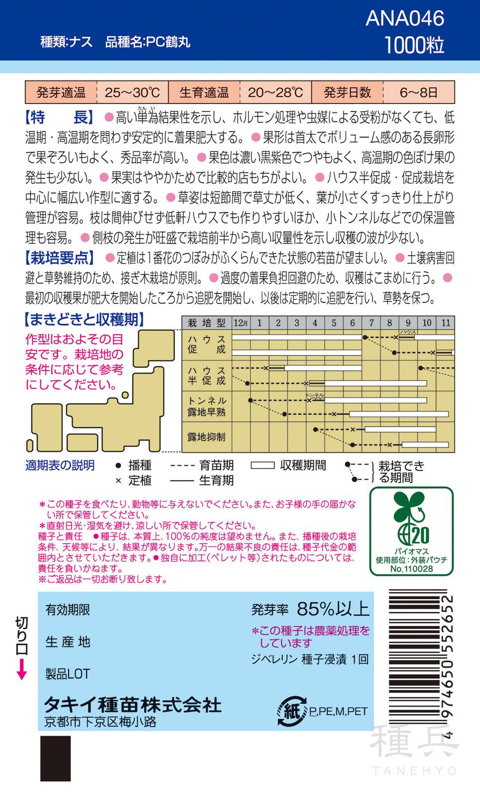 長卵形（単為結果）ナス 種 『PC鶴丸』 ANA046 タキイ種苗 | たね,果菜