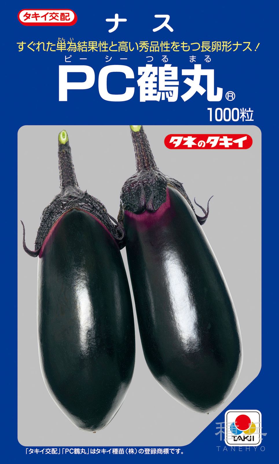 長卵形（単為結果）ナス 種 『PC鶴丸』 ANA046 タキイ種苗 | たね,果菜
