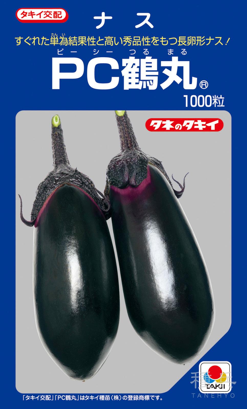 長卵形（単為結果）ナス 種 『PC鶴丸』 ANA046 タキイ種苗 | たね,果菜