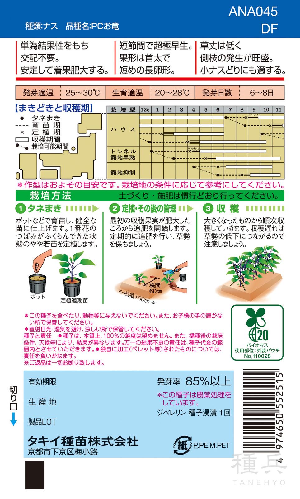 長卵形（単為結果）ナス 種 『PCお竜』 ANA045 タキイ種苗 | たね,果菜